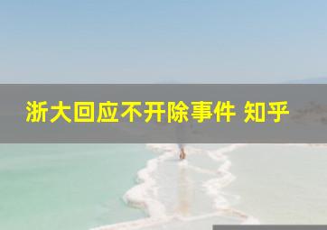 浙大回应不开除事件 知乎